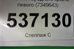 Пыльник переднего крыла левого (7349643) для BMW X1 F48 с 2014г (Х1 Ф48)