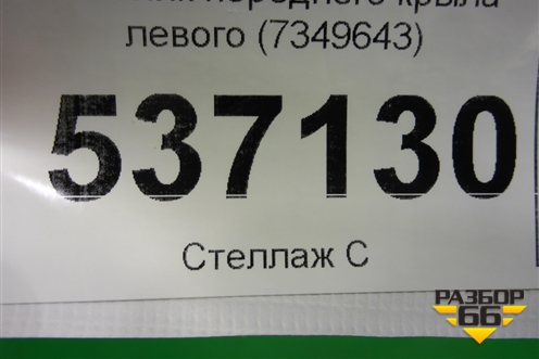 Пыльник переднего крыла левого (7349643) для BMW X1 F48 с 2014г (Х1 Ф48)