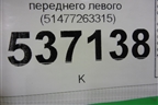 Накладка порога внутренняя переднего левого (51477263315) для BMW X1 F48 с 2014г (Х1 Ф48)