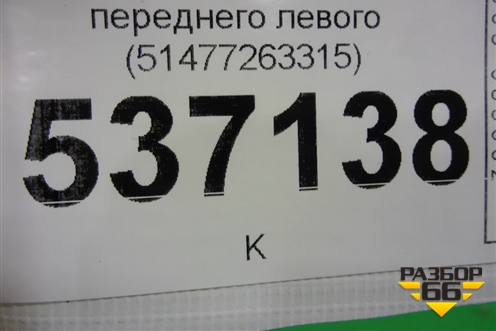 Накладка порога внутренняя переднего левого (51477263315) для BMW X1 F48 с 2014г (Х1 Ф48)
