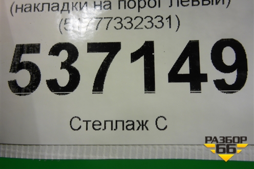 Кронштейн (накладки на порог левый) (51777332331) для BMW X1 F48 с 2014г (Х1 Ф48)
