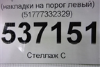 Кронштейн (накладки на порог левый) (51777332329) для BMW X1 F48 с 2014г (Х1 Ф48)
