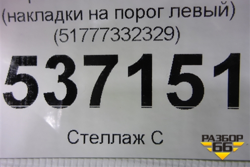Кронштейн (накладки на порог левый) (51777332329) для BMW X1 F48 с 2014г (Х1 Ф48)