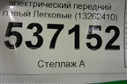 Стеклоподъёмник электрический передний левый (13262410) для BMW X1 F48 с 2014г (Х1 Ф48)