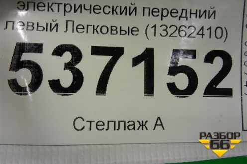 Стеклоподъёмник электрический передний левый (13262410) для BMW X1 F48 с 2014г (Х1 Ф48)