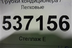 Трубки кондиционера (97759C5030) для Kia Sorento III Prime с 2014-2020г