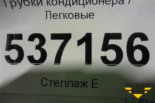 Трубки кондиционера (97759C5030) для Kia Sorento III Prime с 2014-2020г