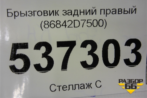 Брызговик задний правый (86842D7500) для Hyundai Tucson с 2015-2022г
