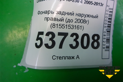 Фонарь задний наружный правый (до 2008г) (8155153161) для Lexus IS-250 с 2005-2013г