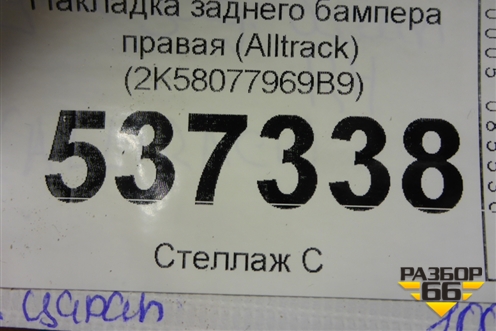 Накладка заднего бампера правая (Alltrack) (2K58077969B9) для Volkswagen Caddy с 2016г