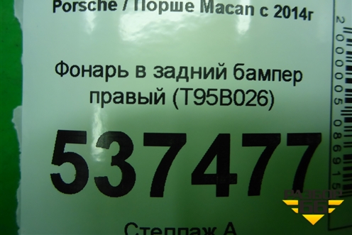 Фонарь в задний бампер левый (T95B026) для Porsche Macan с 2014г
