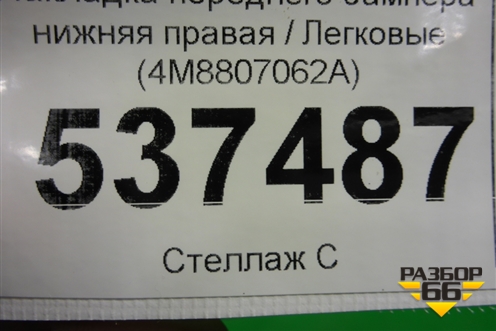 Накладка переднего бампера нижняя правая (4M8807062A) для Audi Q8 с 2018г (Ку 8)
