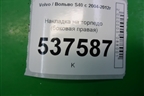 Накладка на торпедо (боковая правая) (30672383) для Volvo S40 с 2004-2012г