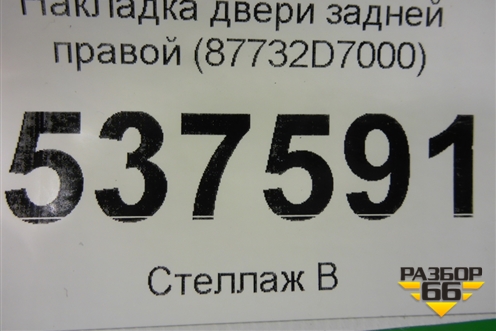 Накладка двери задней правой (87732D7000) для Hyundai Tucson с 2015-2022г