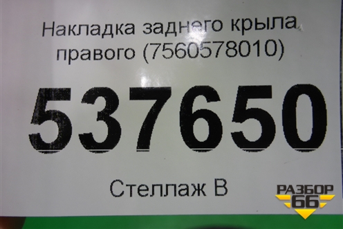 Накладка заднего крыла правого (7560578010) для Lexus NX 200 с 2014-2021г