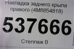 Накладка заднего крыла правого (4M8854818) для Audi Q8 с 2018г (Ку 8)