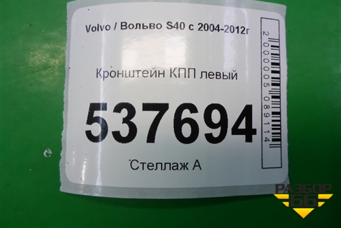 Кронштейн КПП левый (30778792) для Volvo S40 с 2004-2012г