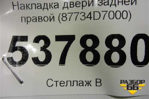 Накладка двери задней правой (87734D7000) для Hyundai Tucson с 2015-2022г