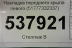 Накладка переднего крыла левого (51777332337) для BMW X1 F48 с 2014г (Х1 Ф48)