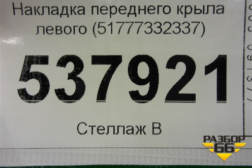 Накладка переднего крыла левого (51777332337) для BMW X1 F48 с 2014г (Х1 Ф48)