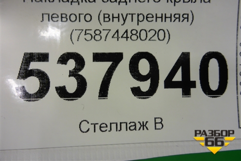 Накладка заднего крыла левого (внутренняя) (7587448020) для Lexus RX 350 c 2015г (РХ) Накладка заднего крыла левого (внутренняя) (7587448020) для Lexus RX 350 c 2015г (РХ)