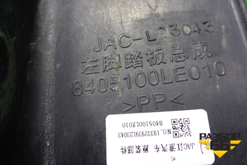 Подножка левая  (8405100LE010) для JAC 120