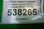 Указатель поворота правый (после 2013г с блоком) (68157104AO) для Jeep Grand Cherokee с 2010г