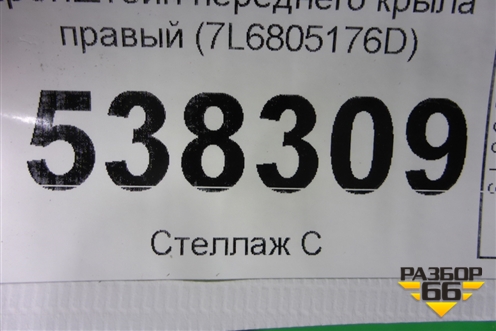 Кронштейн переднего крыла правый (7L6805176D) для Volkswagen Touareg c 2002-2010г
