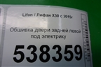 Обшивка двери задней левой под электрику для Lifan X50 с 2015г