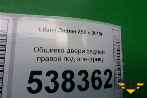 Обшивка двери задней правой под электрику для Lifan X50 с 2015г