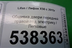 Обшивка двери передней правой под электрику для Lifan X50 с 2015г