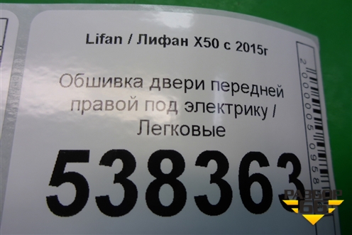 Обшивка двери передней правой под электрику для Lifan X50 с 2015г