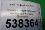 Обшивка двери передней левой под электрику для Lifan X50 с 2015г