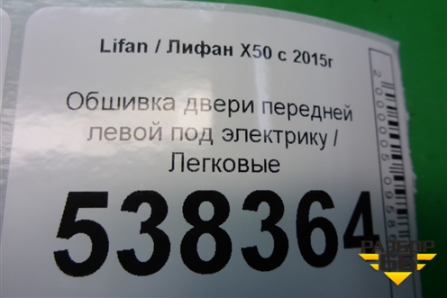 Обшивка двери передней левой под электрику для Lifan X50 с 2015г