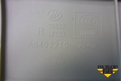 Обшивка стойки лобового стекла правая (A5402210) для Lifan X50 с 2015г (Х50)