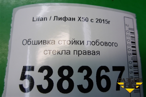 Обшивка стойки лобового стекла правая (A5402210) для Lifan X50 с 2015г (Х50)