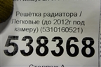 Решетка радиатора (до 2012г под камеру) (5310160521) для Lexus LX-570 с 2007-2015г