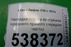 Накладка порога внутренняя переднего правого (передняя часть) (A5402221) для Lifan X50 с 2015г