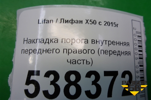 Накладка порога внутренняя переднего правого (передняя часть) (A5402221) для Lifan X50 с 2015г