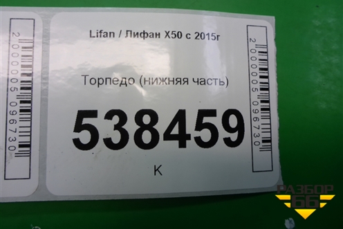 Торпедо (нижняя часть) для Lifan X50 с 2015г