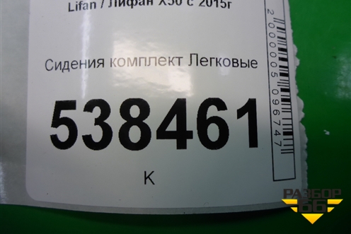 Сиденья комплект (кожа) для Lifan X50 с 2015г