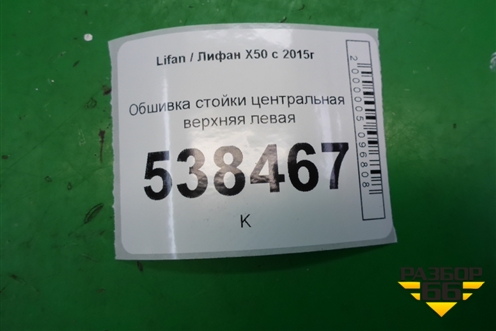 Обшивка стойки центральная верхняя левая для Lifan X50 с 2015г (Х50)
