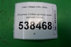 Обшивка стойки центральная нижняя левая (A5402140) для Lifan X50 с 2015г
