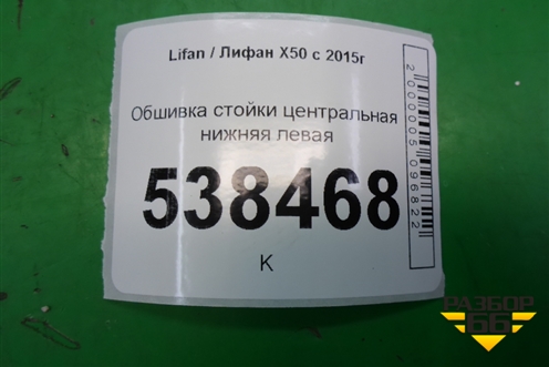 Обшивка стойки центральная нижняя левая (A5402140) для Lifan X50 с 2015г