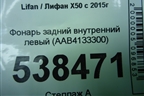 Фонарь задний внутренний левый (AAB4133300) для Lifan X50 с 2015г