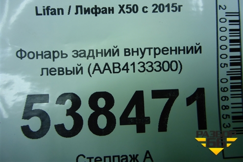 Фонарь задний внутренний левый (AAB4133300) для Lifan X50 с 2015г (Х50)
