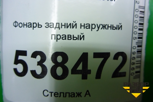 Фонарь задний наружный правый (AAB4133200) для Lifan X50 с 2015г (Х50)