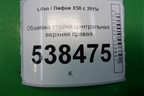Обшивка стойки центральная верхняя правая (A5402230) для Lifan X50 с 2015г