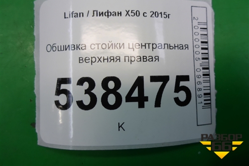 Обшивка стойки центральная верхняя правая (A5402230) для Lifan X50 с 2015г