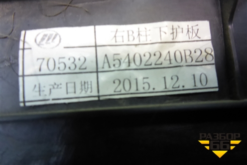 Обшивка стойки центральная нижняя правая (A5402240) для Lifan X50 с 2015г